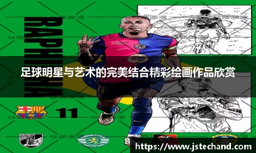 足球明星与艺术的完美结合精彩绘画作品欣赏