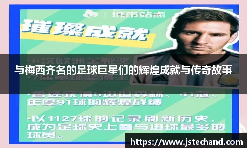 与梅西齐名的足球巨星们的辉煌成就与传奇故事