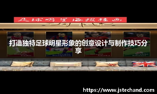 打造独特足球明星形象的创意设计与制作技巧分享